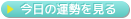 今日の運勢を見る